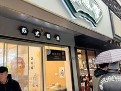 -满凤楼·苏式糕点