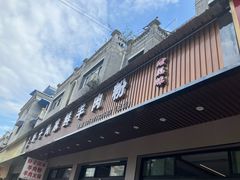 -虾子闵家羊肉粉