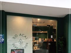 门面-So Acai(天河店)