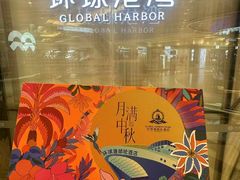 -江南环球港