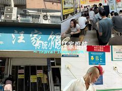 -汪家馄饨(集庆路店)