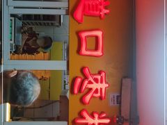 门面-五道口枣糕王(成府路店)