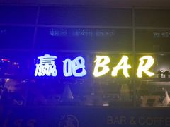 -赢吧Bliss音乐酒吧