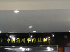 门面-东方宫中国兰州牛肉拉面(新起街店)