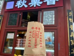 -秋栗香(地安门店)