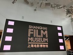 -上海电影博物馆