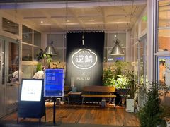 门面-逆鳞(江宁店)