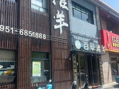 -百草滩羊清水涮羊肉(长城路店)