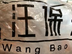 -汪保来(杭州解放路店)