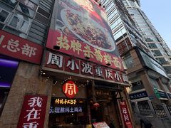 -周小波重庆小面·重庆名小吃(邹容路店)