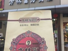门面-方林富炒货店(武林路店)