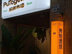 -双拼市场·烧烤精酿啤酒