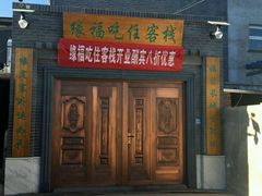 -缘福乡村铁锅炖民宿(八达岭店)