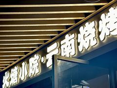 -火塘云南烧烤大排档