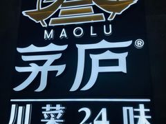 门面-茅庐川菜(青岛凯德店)