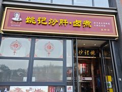-姚记炒肝店(簋街店)