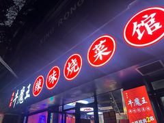 -饶品富牛魔王辣味烧菜馆(船山路总店)