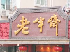 门面-老半斋(福州路店)