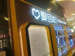 -爱回收(889广场店)