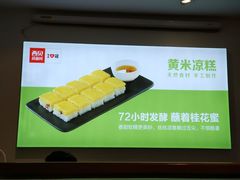 黄米凉糕-西贝莜面村(双井店)