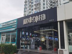 门面-机车外挂骑士装备(朝阳店)