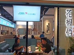 门面-花椒俏川菜小馆(南海万达店)