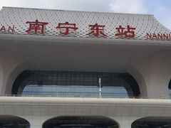 -南宁东站