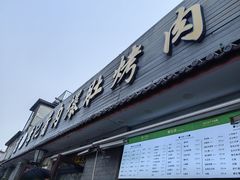 -清真·鸦儿李记·小馆(后海店)