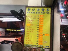 -新记肉骨茶
