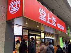 -堂上堂(益民街店)