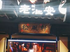 -老淮安·淮安菜(涟水店)