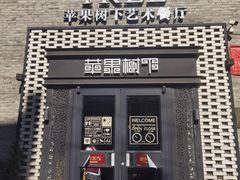 -苹果树下艺术餐厅(通州店)