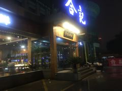 -粤膳记·合记排档(旱西关店)