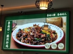 -鲁南仔·滕州炒鸡(经三路店)