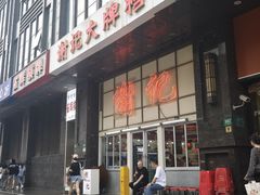 -谢记上海大排档(长寿路店)