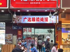 -广达眼镜炖罐(广达店)