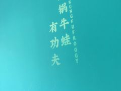 -蛙小侠(天成店)