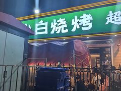 -褚小白·烧烤铜锅涮