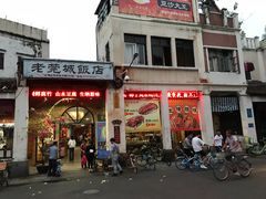 门面-禄源公·老莞诚饭店