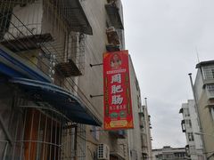-周肥肠(江油总店)
