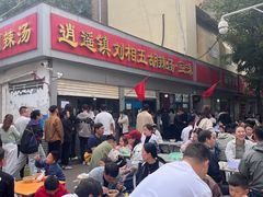 -逍遥镇刘相五胡辣汤豆沫馆(康复中街店)