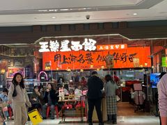 -王繁星面馆(西安熙地港店)