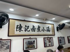 -陈记卤煮小肠