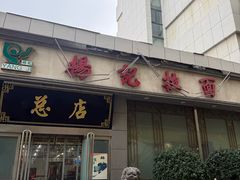 -杨记拉面总店