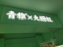 -青稚护手霜QINGZHI