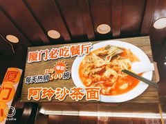 -老闽味沙茶面·姜母鸭(传承35年曾厝垵店)