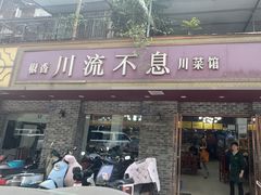 -椒香川流不息川菜馆(二七北路店)