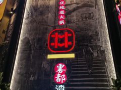 门面-雾都渣渣火锅(南城智汇城店)
