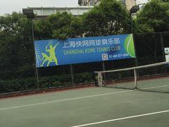 快网网球俱乐部(徐汇爱建园店)-快网网球俱乐部(徐汇爱建园店)