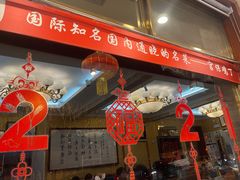 门面-峨嵋酒家(德内店)